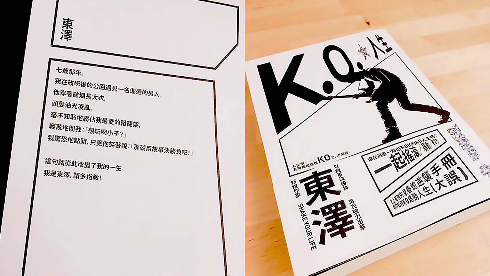 里長伯羅西 酖酒遠釣之 東澤新作 KO人生 魯蜈蚣對上魯蛇大戰